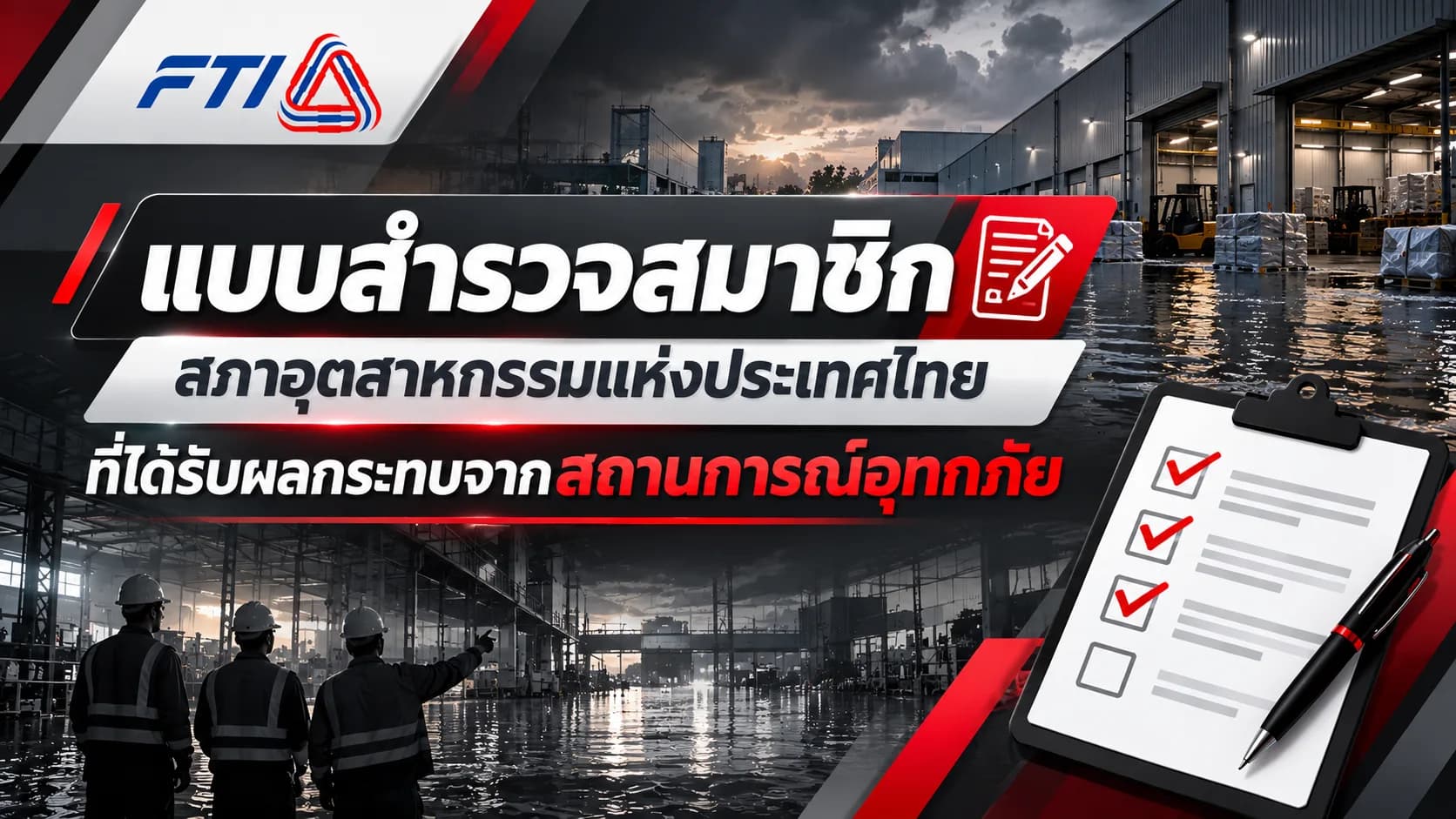 แบบสำรวจสมาชิก ส.อ.ท. ที่ได้รับผลกระทบจากสถานการณ์อุทกภัย