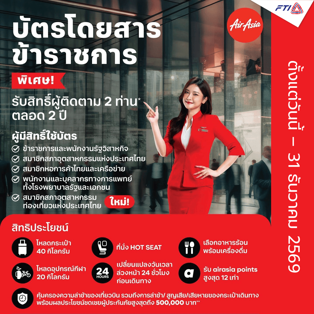 AirAsia สายการบิน แอร์เอเชีย