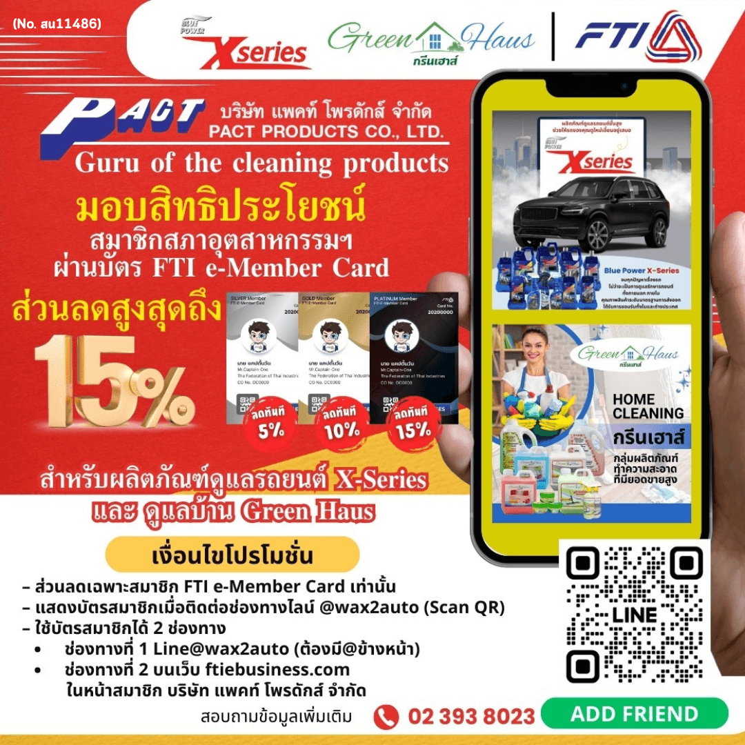 แพคท์ โพรดักส์ ผลิตภัณฑ์ดูแลรถยนต์ X-SERIES และผลิตภัณฑ์ดูแลบ้าน GREEN HAUS