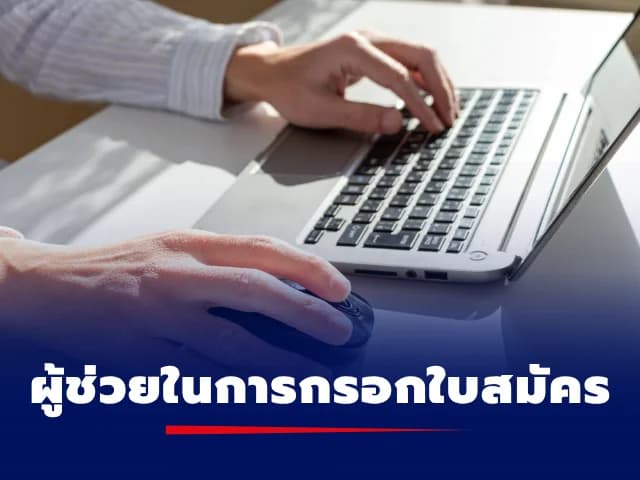 เจ้าหน้าที่ให้บริการช่วยสมัครบัตร APEC
