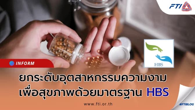 ยกระดับอุตสาหกรรมความงามเพื่อสุขภาพด้วยมาตรฐาน "HBS"