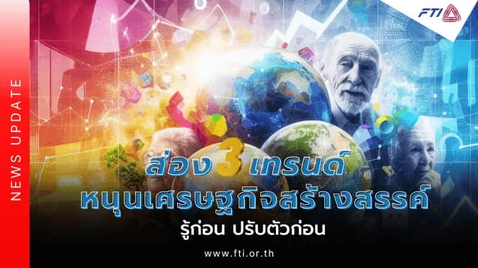 ส่อง 3 เทรนด์หนุนเศรษฐกิจสร้างสรรค์…รู้ก่อน ปรับตัวก่อน