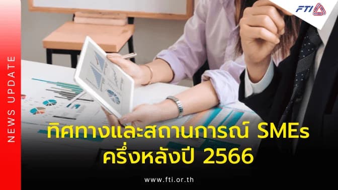 ทิศทางและสถานการณ์ SMEs ครึ่งหลังปี 2566