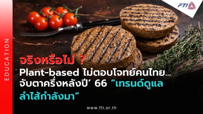 จริงหรือไม่ ? Plant-based ไม่ตอบโจทย์คนไทย…จับตาครึ่งปีหลัง’ 66 “เทรนด์ดูแลลำไส้กำลังมา”