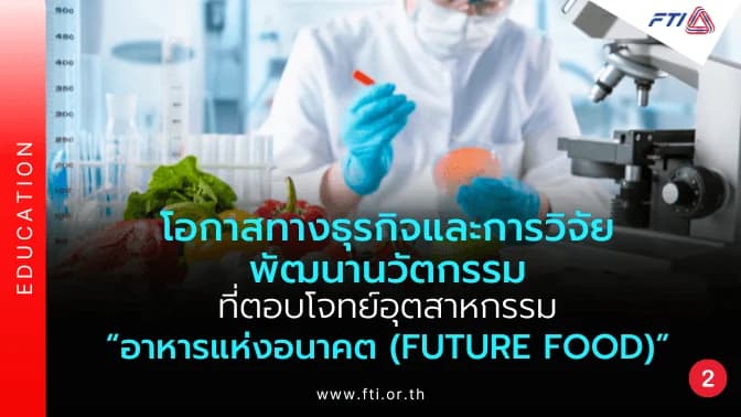 โอกาสทางธุรกิจและการวิจัยพัฒนานวัตกรรมที่ตอบโจทย์อุตสาหกรรม “อาหารแห่งอนาคต (Future Food)” ตอนที่ 2