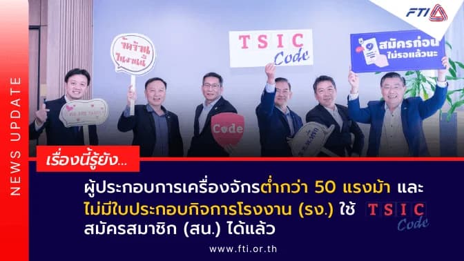 เรื่องนี้รู้ยัง…ผู้ประกอบการเครื่องจักรต่ำกว่า 50 แรงม้า และไม่มีใบประกอบกิจการโรงงาน (รง.) ใช้ “TSIC Code” สมัครสมาชิก (สน.) ได้แล้ว