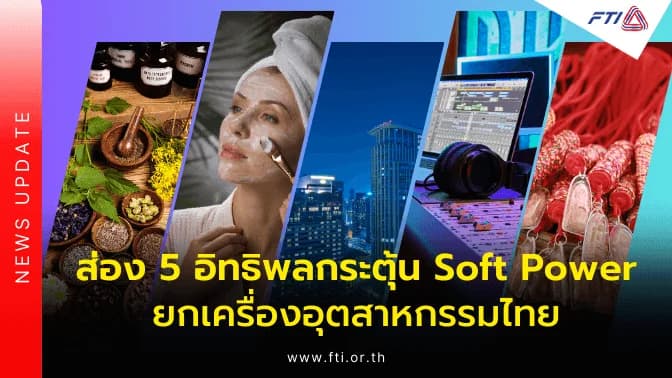 ส่อง 5 อิทธิพลกระตุ้น Soft Power ยกเครื่องอุตสาหกรรมไทย