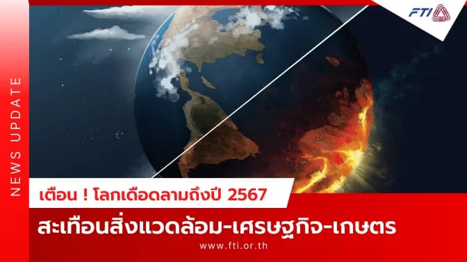 เตือน ! โลกเดือดลามถึงปี 2567 สะเทือนสิ่งแวดล้อม-เศรษฐกิจ-เกษตร