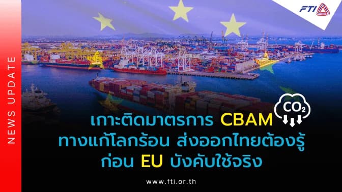 เกาะติดมาตรการ CBAM ทางแก้โลกร้อนส่งออกไทยต้องรู้ก่อน EU บังคับใช้จริง