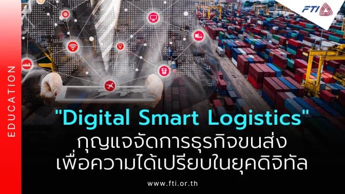 “Digital Smart Logistics” กุญแจจัดการธุรกิจขนส่งเพื่อความได้เปรียบในยุคดิจิทัล
