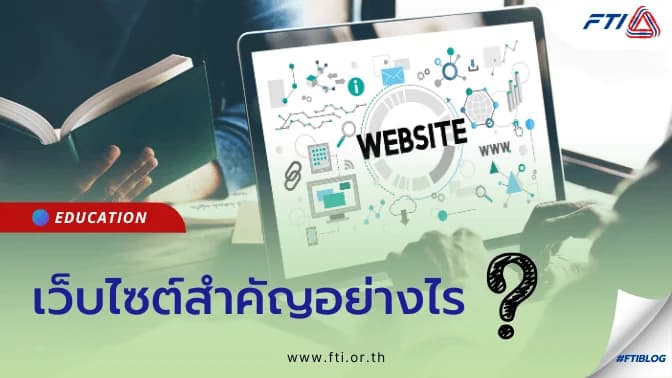 เว็บไซต์สำคัญอย่างไร ?