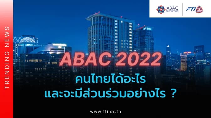 ABAC 2022 คนไทยได้อะไร และจะมีส่วนร่วมอย่างไร ?