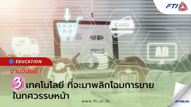 งานวิจัยชี้ ! 3 เทคโนโลยี ที่จะมาพลิกโฉมการขายในทศวรรษหน้า
