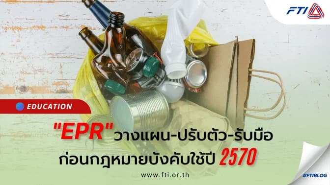 “EPR” วางแผน-ปรับตัว-รับมือ ก่อนกฎหมายบังคับใช้ปี 2570