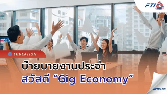 บ๊ายบายงานประจำ “สวัสดี Gig Economy"