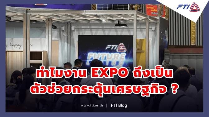 ทำไมงาน EXPO ถึงเป็นตัวช่วยกระตุ้นเศรษฐกิจ ?