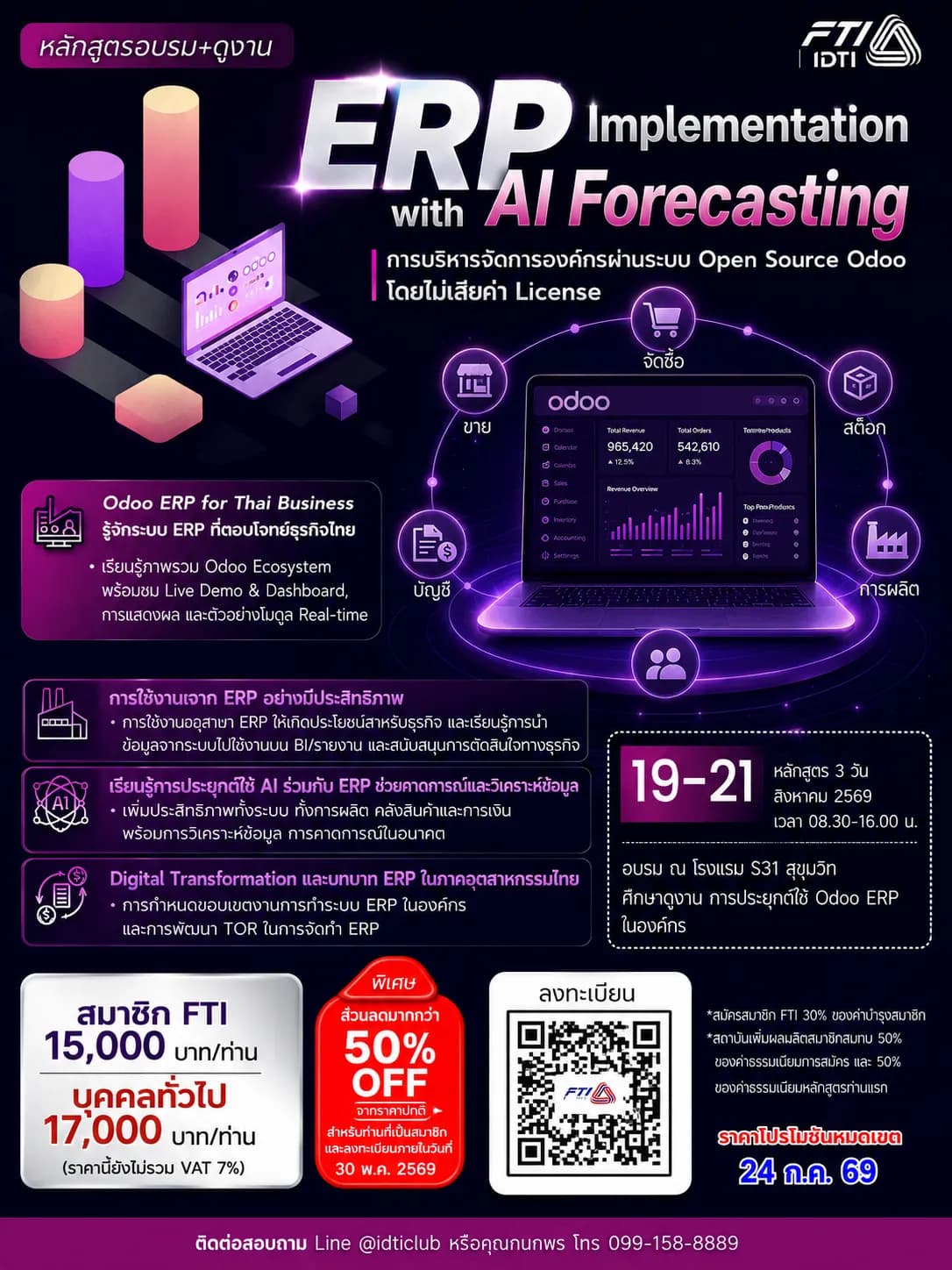 หลักสูตร ERP Implementation with AI Forecasting