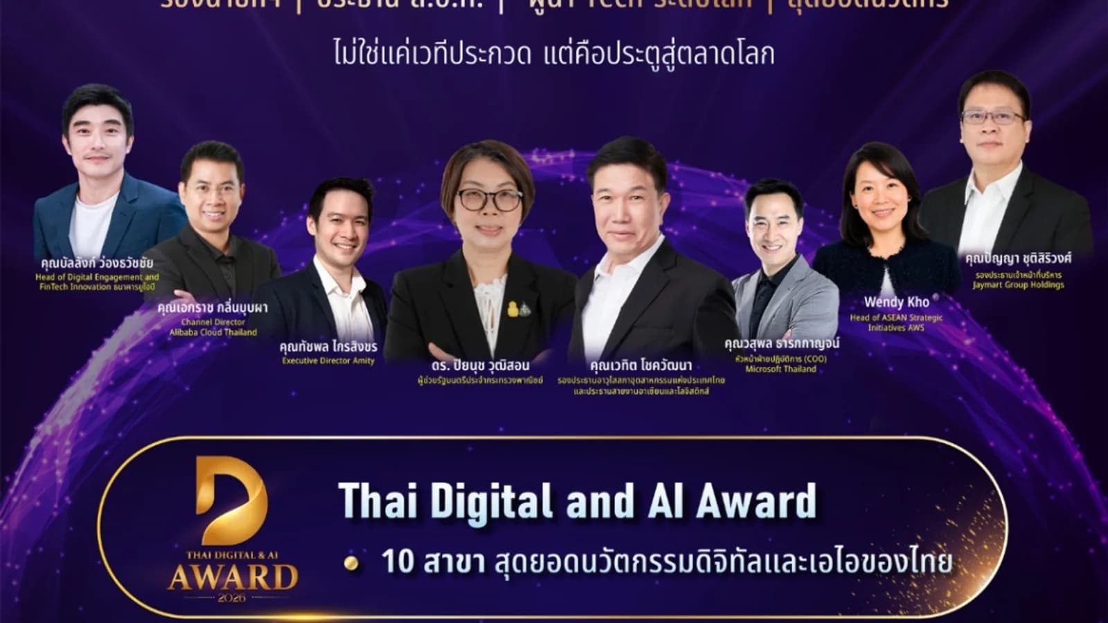 "Thai Digital & AI Award 2026" งานประกวดรางวัลดิจิทัลและเอไอแห่งชาติ ครั้งที่ 1