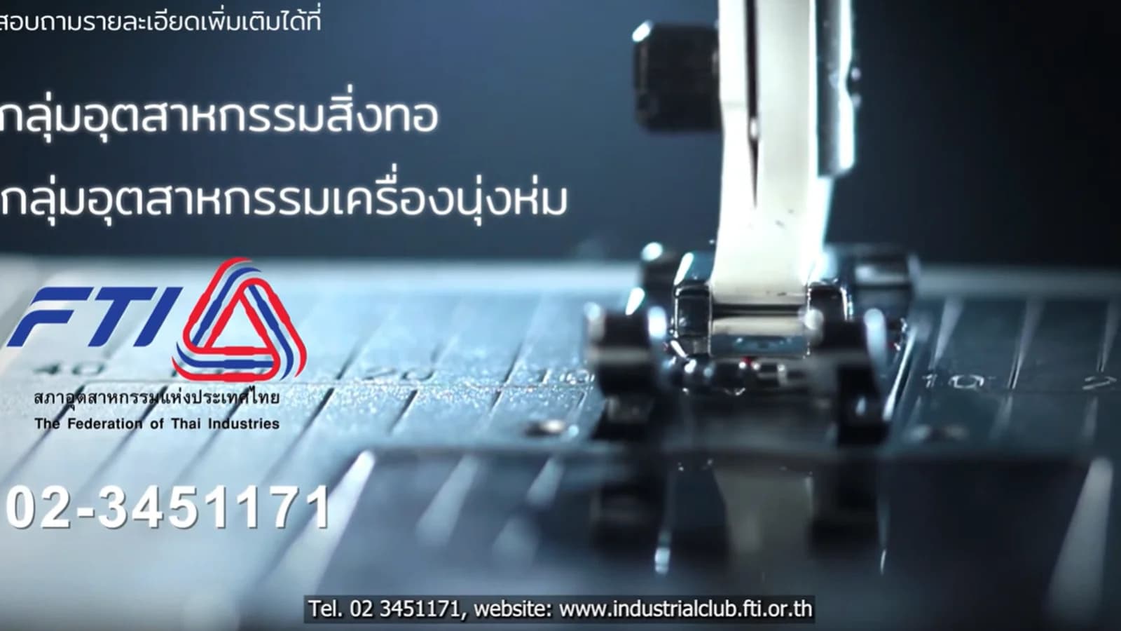 แนะนำอุตสาหกรรมสิ่งทอ