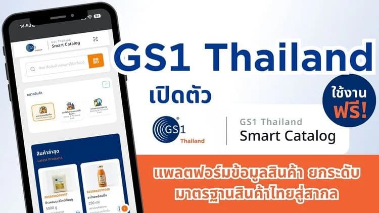 GS1 Thailand เปิดตัว “Smart Catalog” แพลตฟอร์มข้อมูลสินค้า ยกระดับมาตรฐานสินค้าไทยสู่สากล