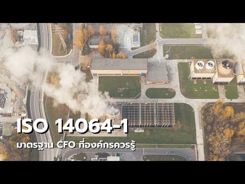 ISO 14064-1 — มาตรฐาน CFO ที่องค์กรควรรู้ 