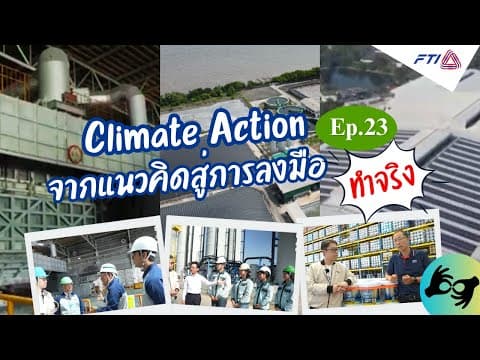 Climate Action จากแนวคิดสู่การลงมือทำจริง