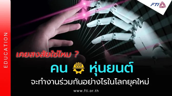 เคยสงสัยใช่ไหม ?…คนกับหุ่นยนต์จะทำงานร่วมกันอย่างไรในโลกยุคใหม่