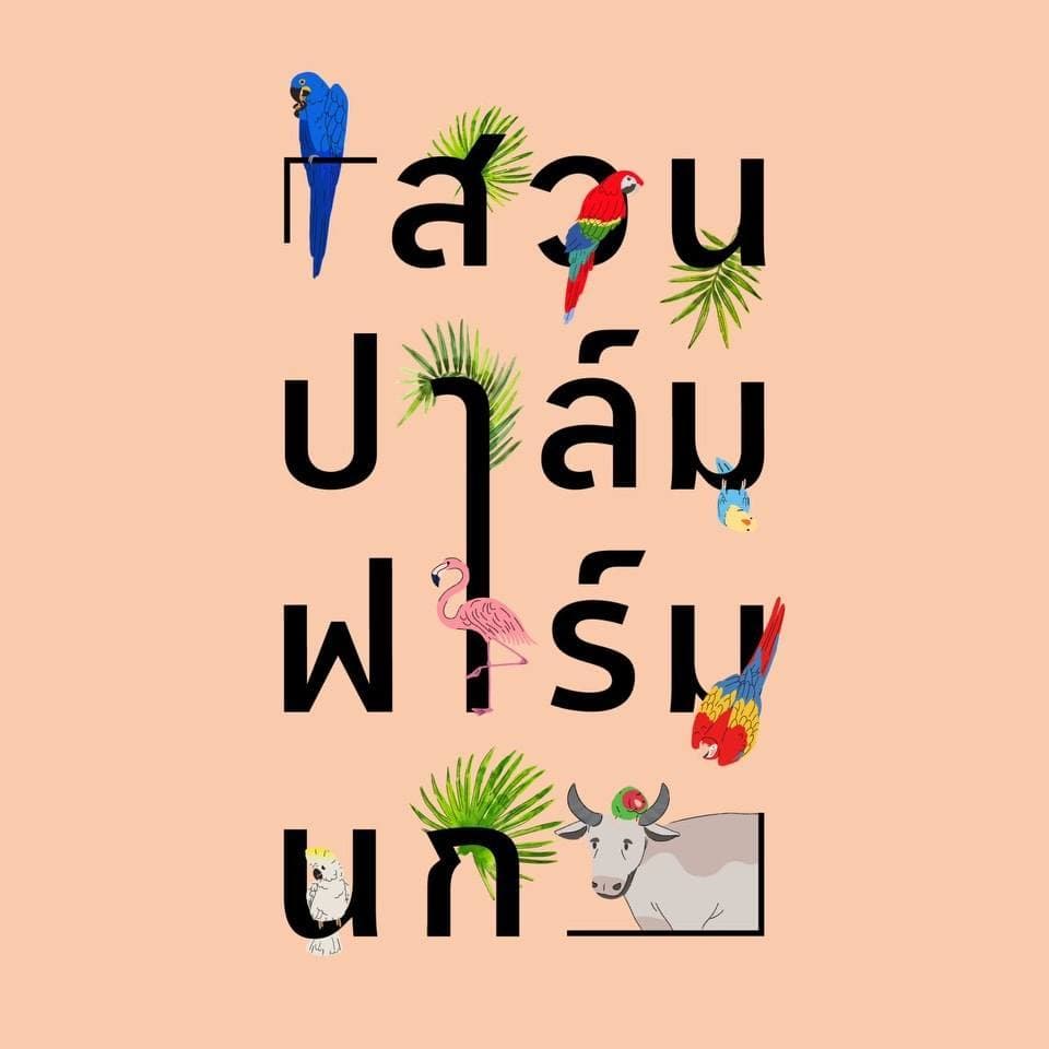 Suanpalm Farmnok (สวนปาล์ม ฟาร์มนก