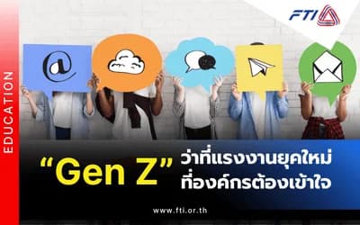 "Gen Z” ว่าที่แรงงานยุคใหม่ที่องค์กรต้องเข้าใจ