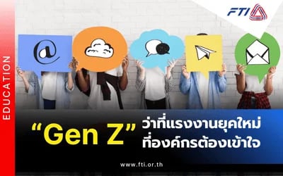 "Gen Z” ว่าที่แรงงานยุคใหม่ที่องค์กรต้องเข้าใจ
