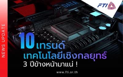 10 เทรนด์ “เทคโนโลยีเชิงกลยุทธ์” 3 ปีข้างหน้ามาแน่ !