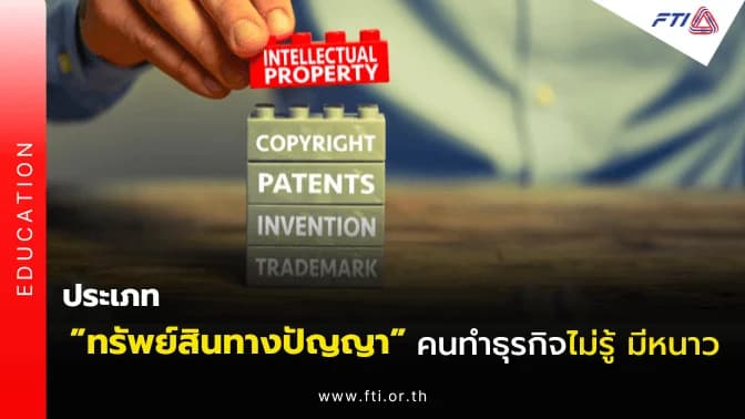 ประเภท ”ทรัพย์สินทางปัญญา” คนทำธุรกิจไม่รู้ มีหนาว