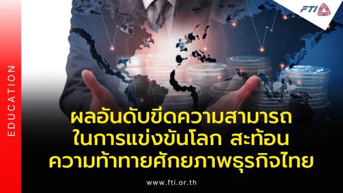ผลอันดับขีดความสามารถในการแข่งขันโลกสะท้อนความท้าทายศักยภาพธุรกิจไทย