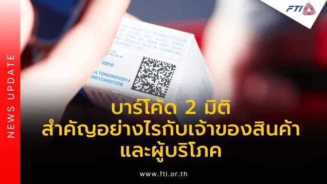 บาร์โค้ด 2 มิติ สำคัญอย่างไรกับเจ้าของสินค้าและผู้บริโภค