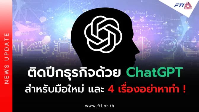 ติดปีกธุรกิจด้วย ChatGPT สำหรับมือใหม่ และ 4 เรื่องอย่าหาทำ !