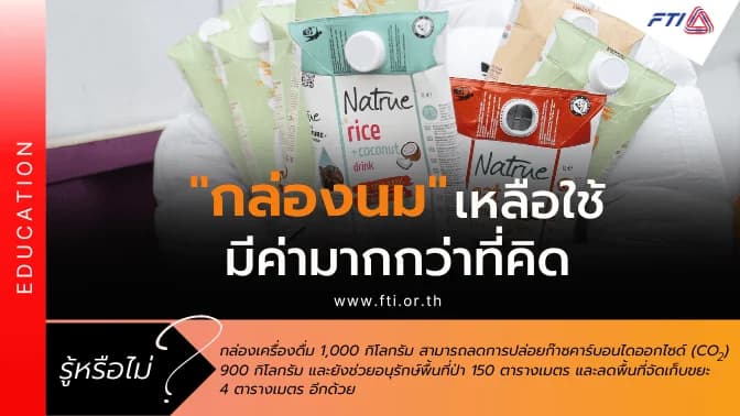 “กล่องนม” เหลือใช้ มีค่ามากกว่าที่คิด