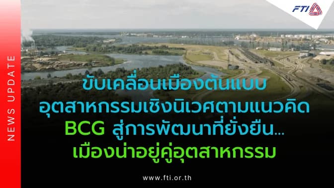 ขับเคลื่อนเมืองต้นแบบอุตสาหกรรมเชิงนิเวศตามแนวคิด BCG สู่การพัฒนาที่ยั่งยืน…เมืองน่าอยู่คู่อุตสาหกรรม