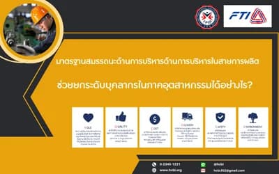 มาตรฐานสมรรถนะด้านการบริหารในสายการผลิต ช่วยยกระดับบุคลากรในภาคอุตสาหกรรมได้อย่างไร ?