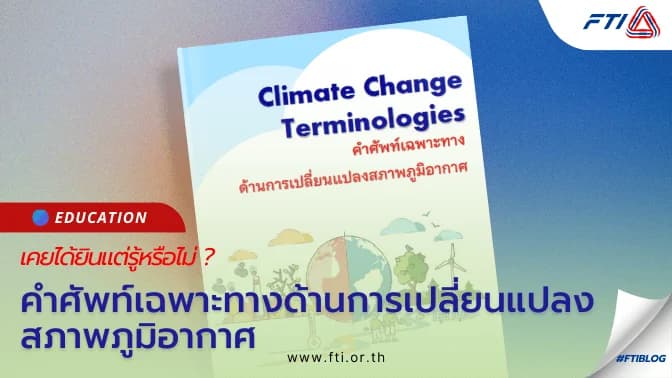 คำศัพท์เฉพาะทางด้านการเปลี่ยนแปลงสภาพภูมิอากาศ