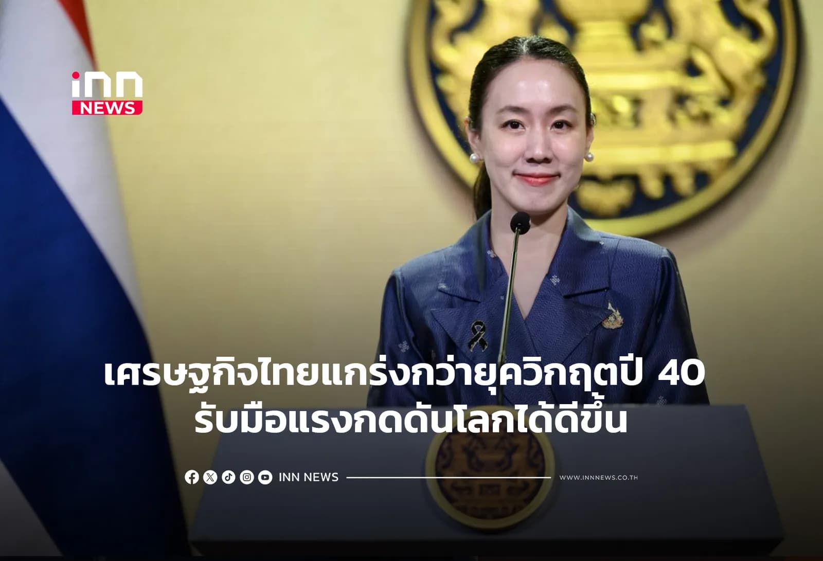 เศรษฐกิจไทยแกร่งกว่ายุควิกฤตปี 40 รับมือแรงกดดันโลกได้ดีขึ้น