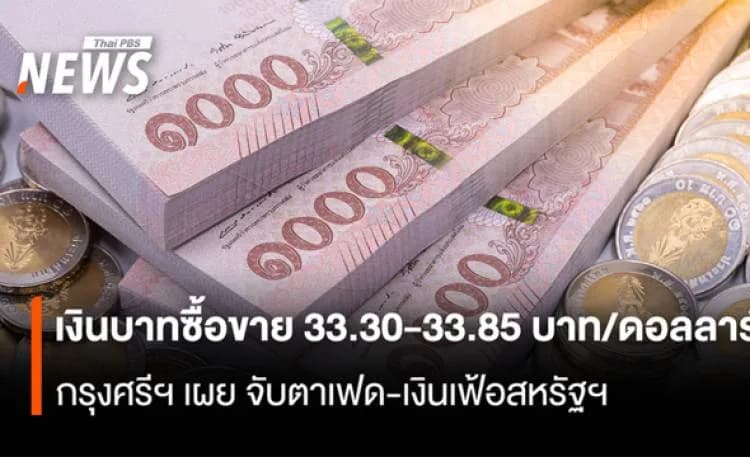 เงินบาทซื้อขายกรอบ 33.30-33.85 กรุงศรีฯ เผย จับตาเฟด-เงินเฟ้อสหรัฐฯ