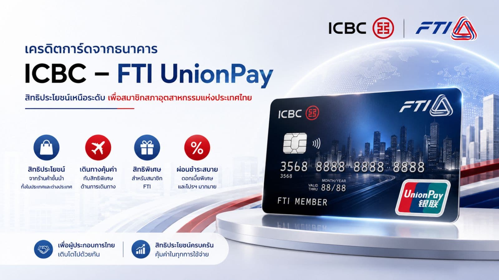 เครดิตการ์ดจากธนาคาร ICBC – FTI UnionPay