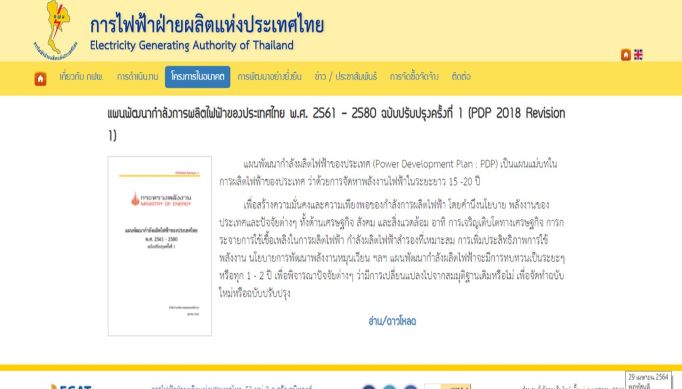 แผนพัฒนากำลังการผลิตไฟฟ้าของประเทศไทย พ.ศ. 2561 – 2580 ฉบับปรับปรุงครั้งที่ 1 (PDP 2018 Revision 1)