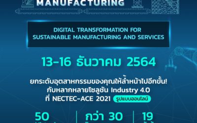 หากคุณกำลังมองหาทิศทางพัฒนาอุตสาหกรรมให้ล้ำหน้าไปอีกขั้น ต้องไม่พลาด!!! งานประชุมวิชาการและนิทรรศการ NECTEC-ACE 2021