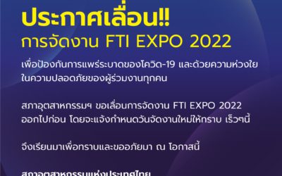 ส.อ.ท. เลื่อนจัดงาน FTI EXPO 2022 เนื่องจากสถานการณ์การแพร่กระจายของโควิด-19