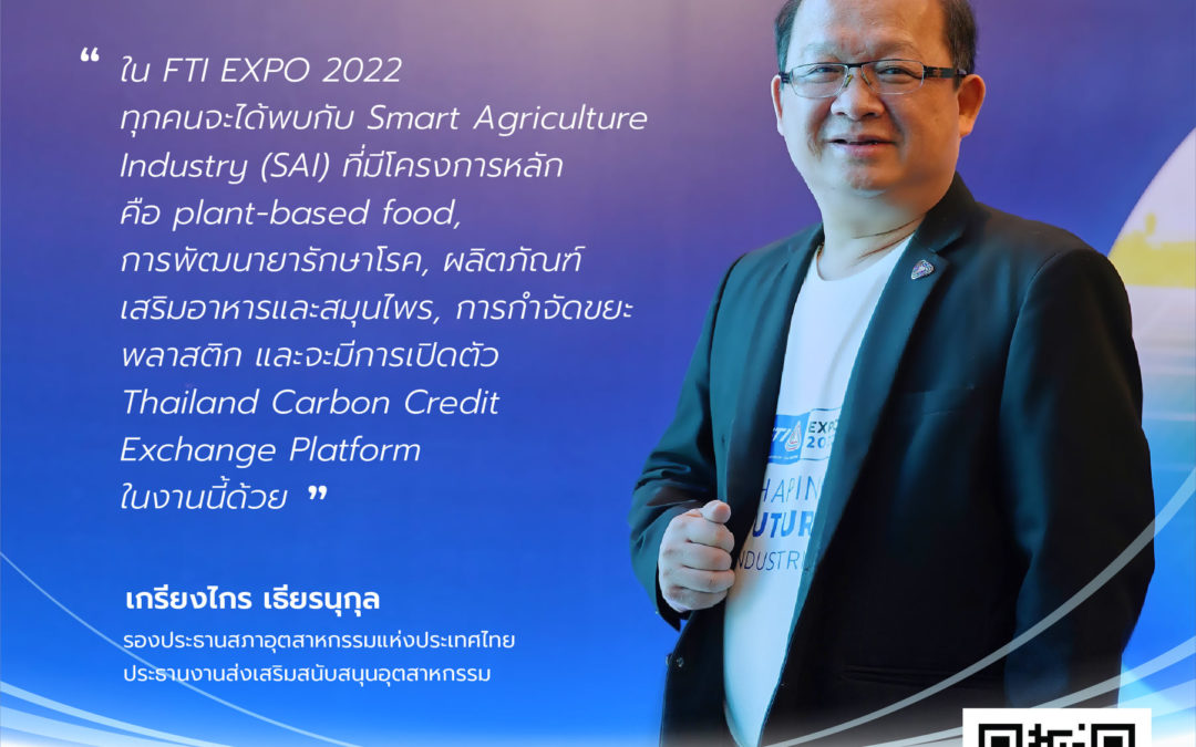 Quote คุณเกรียงไกร เธียรนุกุล รองประธานสภาอุตสาหกรรมแห่งประเทศไทย และประธานงานส่งเสริมสนับสนุนอุตสาหกรรมในงานแถลงข่าวการจัดงาน FTI Expo