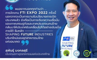 สภาอุตสาหกรรมแห่งประเทศไทย เดินหน้าจัดงาน FTI EXPO 2022 ที่ยังคงอัดแน่นด้วยการแสดงความก้าวหน้าทางเทคโนโลยีและศักยภาพของอุตสาหกรรมไทย ตลอด 5 วันเต็ม