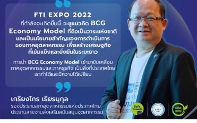 FTI Expo 2022 ที่กำลังจะเกิดขึ้นนี้ จะชูแนวคิด BCG Economy Model ที่ถือเป็นวาระแห่งชาติ และเป็นนโยบายสำคัญของการดำเนินการของภาคอุตสาหกรรม