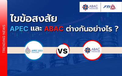 ไขข้อสงสัย APEC และ ABAC ต่างกันอย่างไร ?