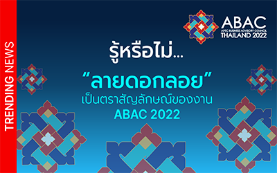 รู้หรือไม่… “ลายดอกลอย” เป็นตราสัญลักษณ์ของงาน ABAC 2022